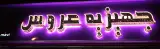 جهیزیه عروس