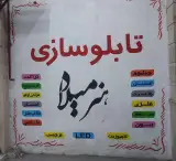 تابلوسازی هنر میلاد