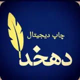 چاپ دهخدا