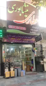 عطاری نیشابوری