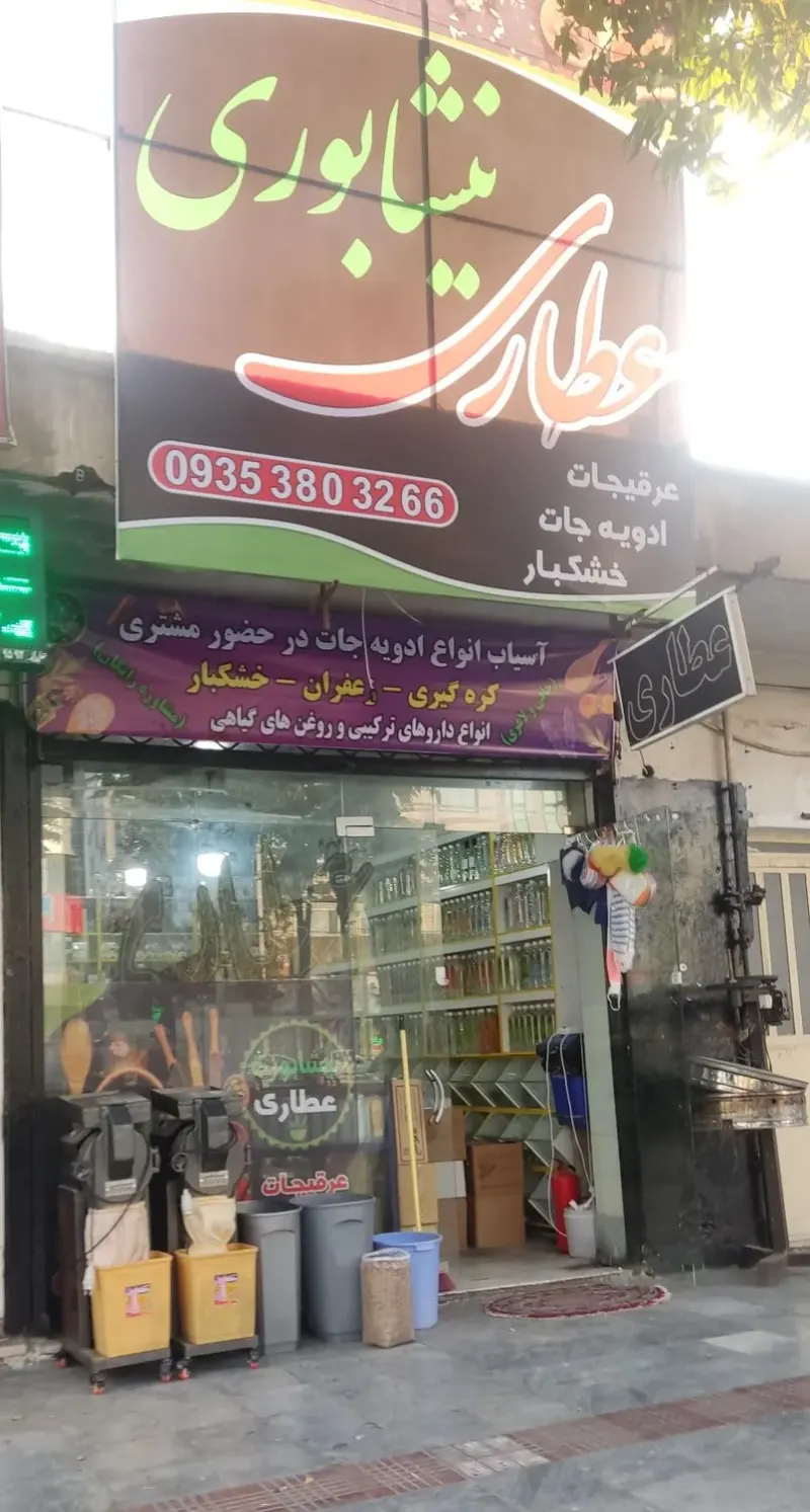 عطاری نیشابوری