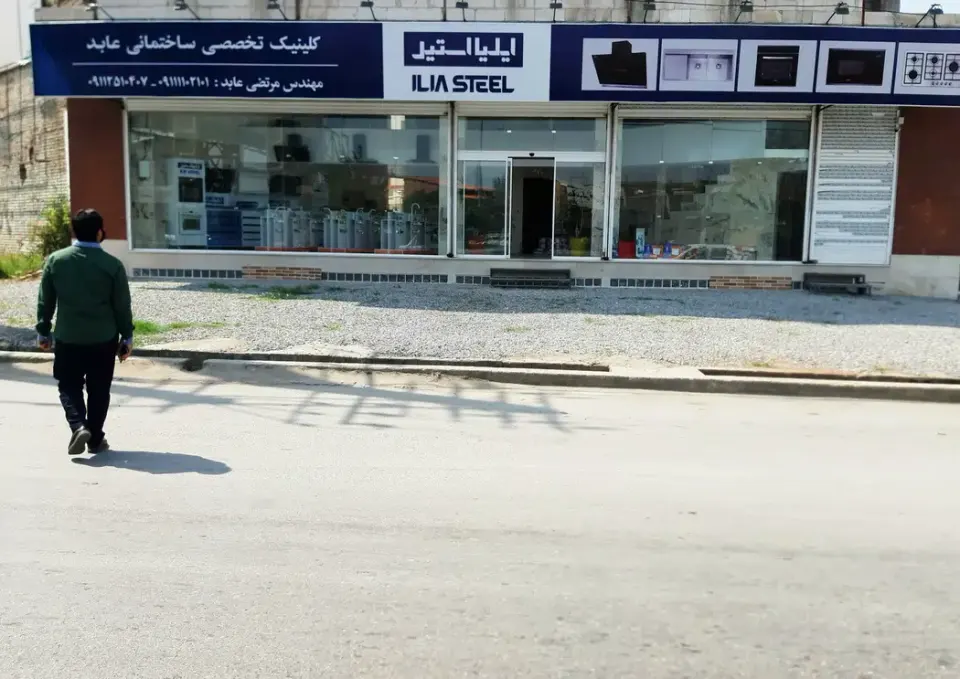 کلینیک تخصصی ساختمان مهندس مرتضی عابد