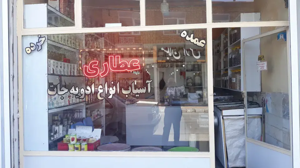 عطاری آق داغ (عباسیان)