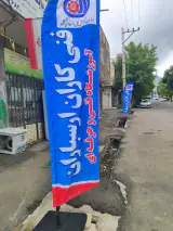 آموزشگاه فنی حرفه ای فنی کاران ارسباران