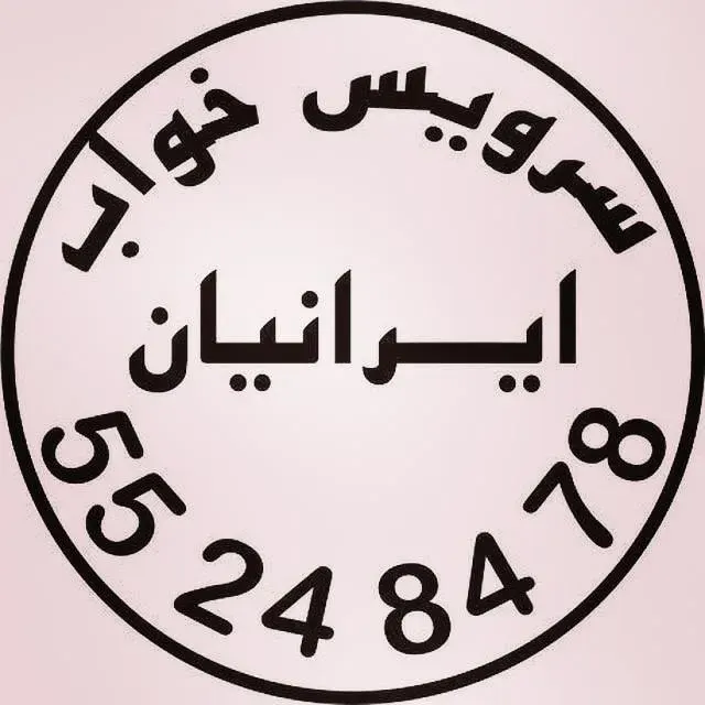 سرویس خواب ایرانیان