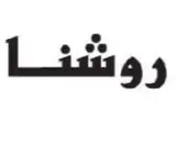 تولیدی لباس زیر زنانه روشنا