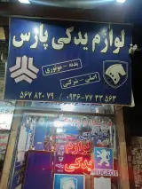 لوازم یدکی پارس