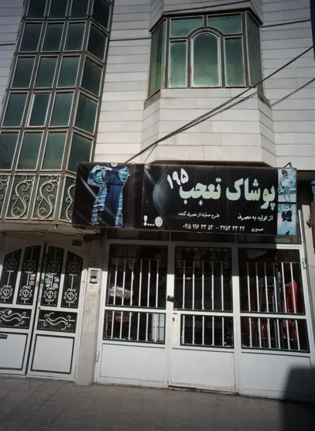 پوشاک تعجب 195