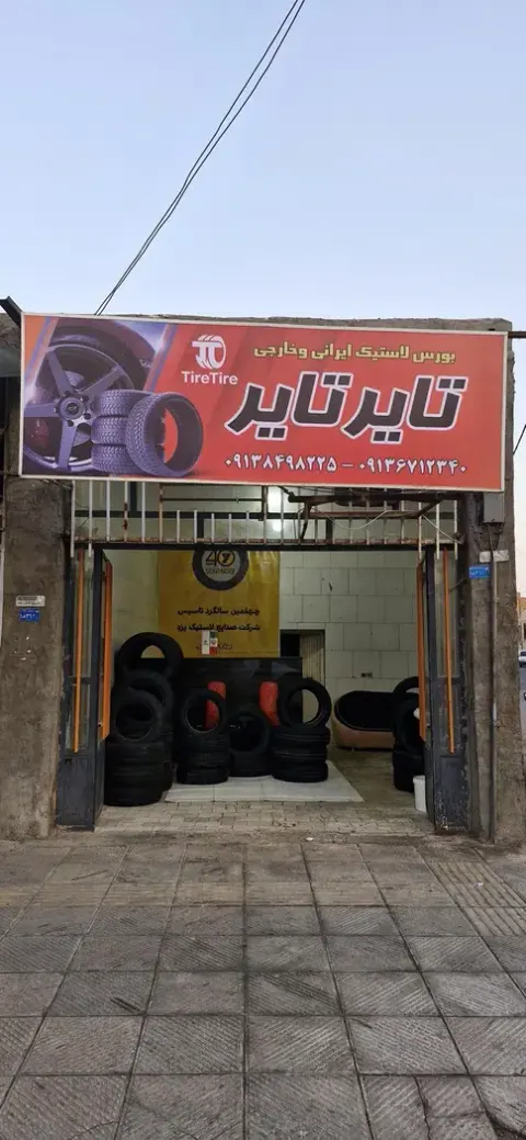 فروشگاه لاستیک تایرتایر