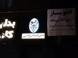 تابلوسازی آوین الکترونیک