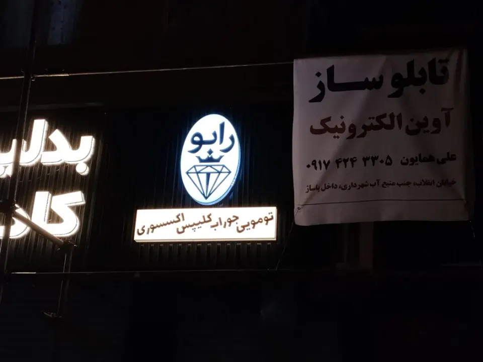 تابلوسازی آوین الکترونیک