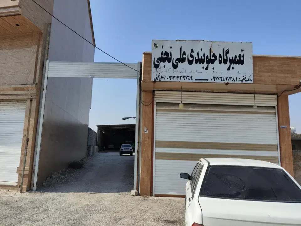 تعمیرگاه جلوبندی علی نجفی