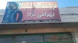 لاستیک فروشی بهرامی نژاد