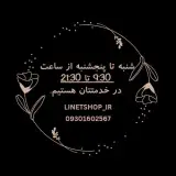 پوشاک لینت