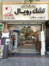 نمایندگی تشک رویال ریلکس خواب