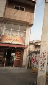 شیرینی سرای بهارنارنج