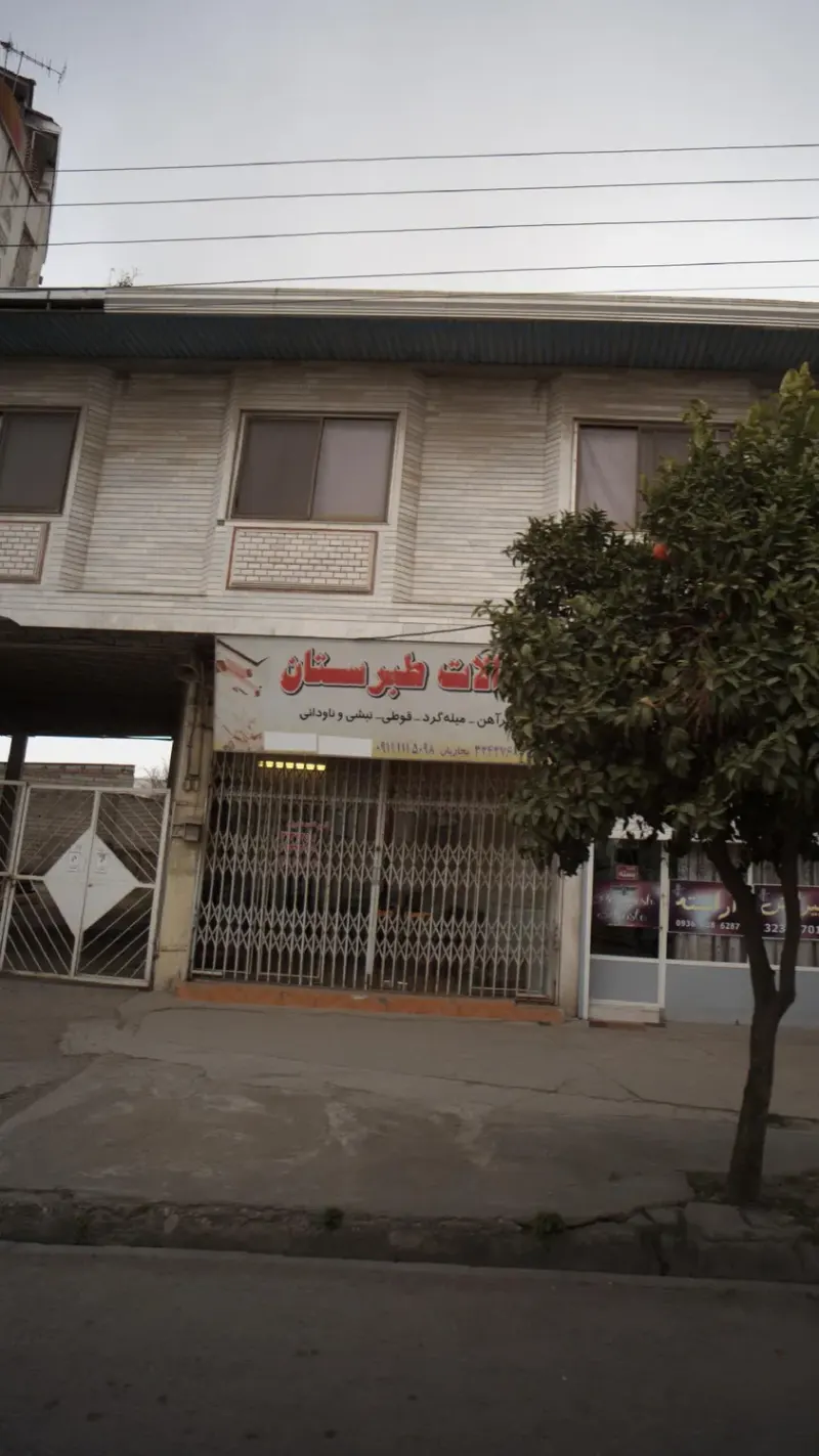 آهن آلات طبرستان