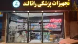 تجهیزات پزشکی راتالند