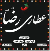 عطاری رضا فلفلی