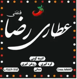 عطاری رضا فلفلی