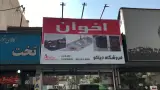 فروشگاه لوازم خانگی بیمکث