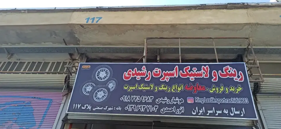 رینگ و لاستیک اسپرت رشیدی