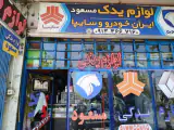 لوازم یدکی مسعود
