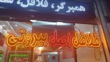 فلافل بیروتی جزیره