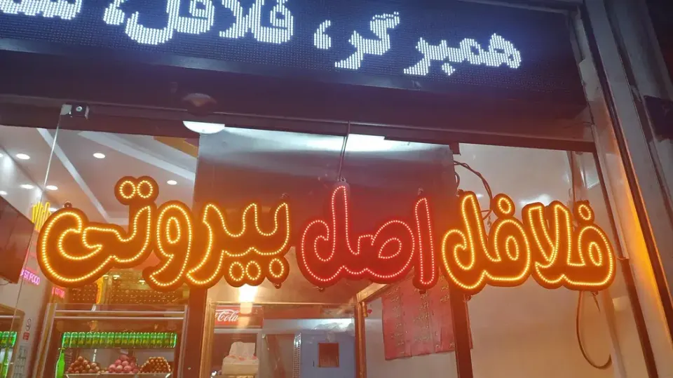 فلافل بیروتی جزیره
