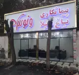 املاک پیمانکاری و مصالح ساختمانی ونوس