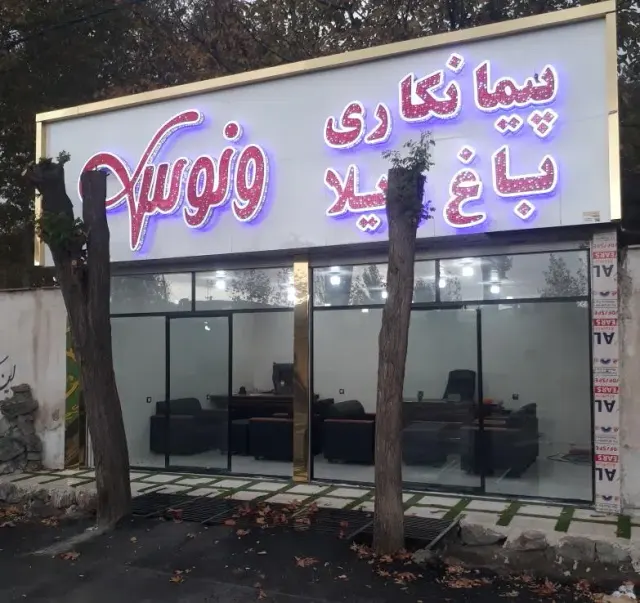 املاک پیمانکاری و مصالح ساختمانی ونوس