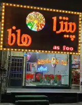 پیتزا هانا