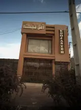آهن خجسته