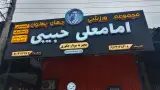 باشگاه ورزشی جهان پهلوان حبیبی