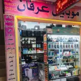 موبایل عرفان