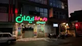 مجموعه چاپ و لیزر ایمان