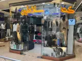 کت و شلوار سلاطین در اصفهان