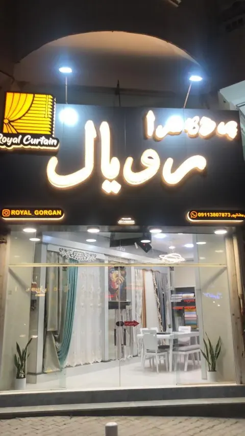 پرده سرا رویال در گرگان