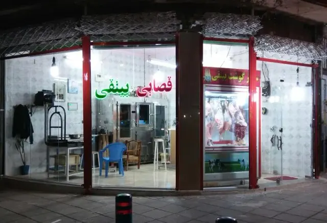قصابی بینقی