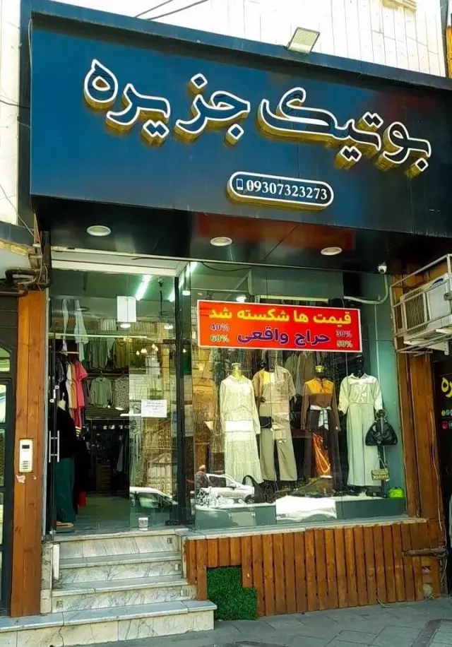 بوتیک جزیره