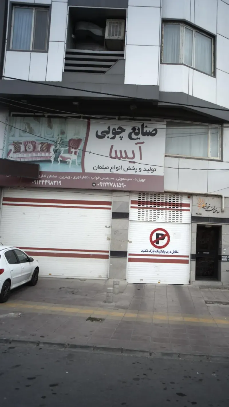 صنایع چوبی آیسا