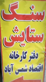 سنگ ستایش