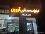 لبنیات سنتی آروین