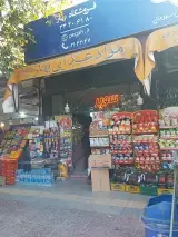 سوپرمارکت بهار