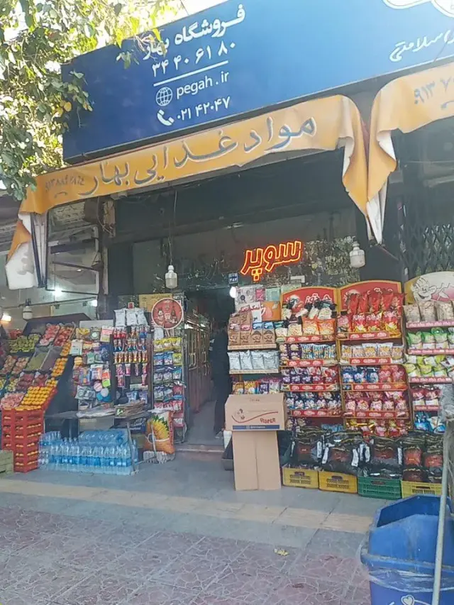 سوپرمارکت بهار
