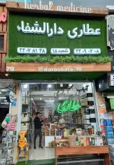 عطاری دارالشفا شعبه18