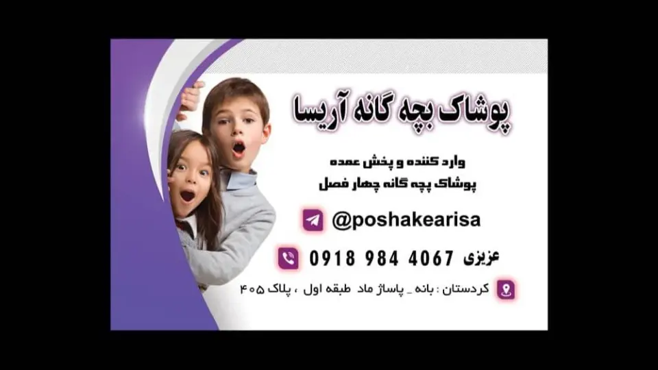 پوشاک بچه گانه آریسا