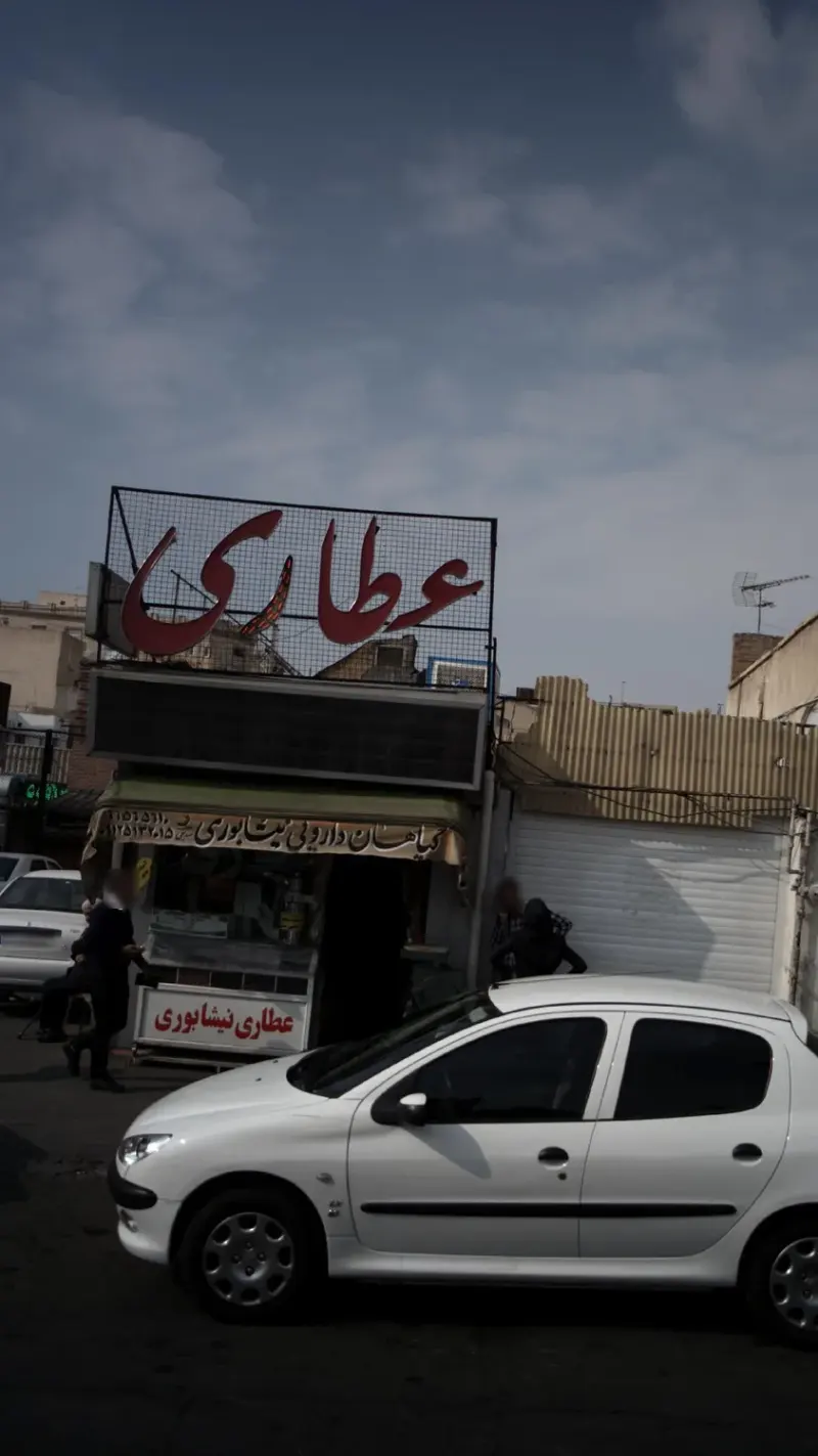 عطاری نیشابوری