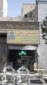 مبلمان راش