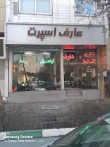 فروشگاه تجهیزات ورزشی عارف اسپرت